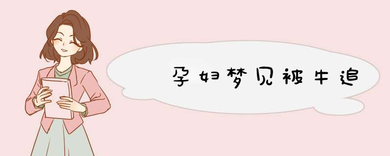  孕妇梦见被牛追